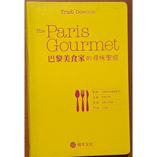 飲食指南 巴黎美食家的尋味聖經 積木文化 ISBN：9789865865528【明鏡二手書】
