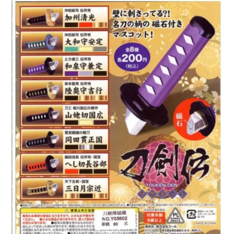 《抱哥小賣部》玩具 扭蛋 公仔 刀劍亂舞周邊，壓切長谷部 織田信長佩刀 磁鐵 刀柄（全新）（單售一款壓切長谷部）