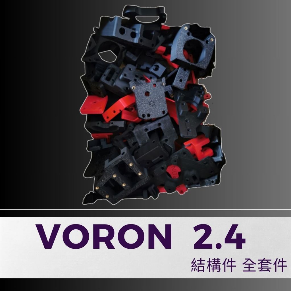 【元路】 VORON 2.4  結構件 全套件 ABS　標準色列印