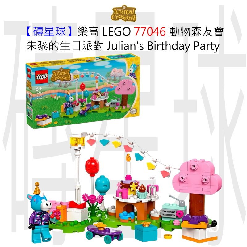 【磚星球】樂高 LEGO 77046 動物森友會 朱黎的生日派對 Julian's Birthday Party