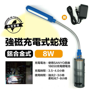 含稅 快速出貨 臺灣製 HL-9018 8W LED 充電式 磁吸工作燈 蛇燈 照明燈 工作燈