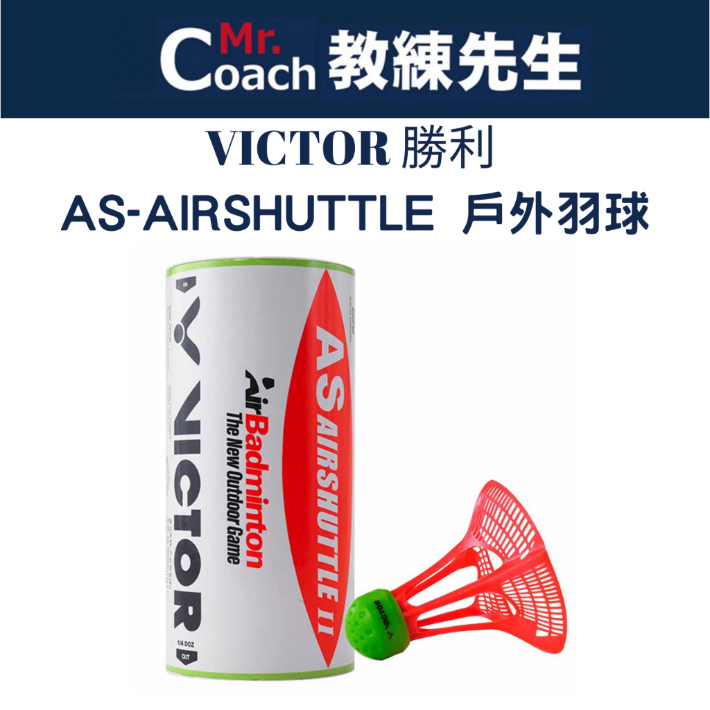 【教練先生】VICTOR 勝利 羽球 塑膠 尼龍 戶外羽球 羽毛球 三入筒裝 台灣製 AS-AIRSHUTTLE