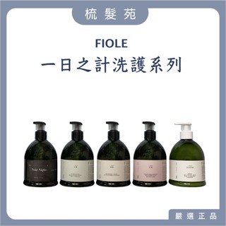 『梳髮苑』FIOLE 一日之計系列 初露 敏感洗髮精 / 晨曦 控油洗髮精 / 花朝 護色洗髮精 / 日出花語 護髮素