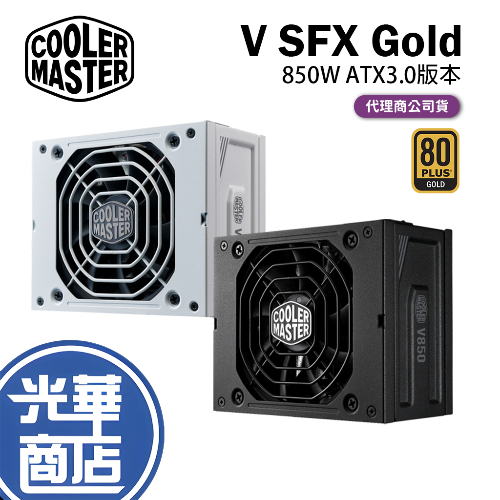 Cooler Master 酷碼 V SFX Gold 850W ATX3.0 金牌全模 V850 電源供應器 光華商場