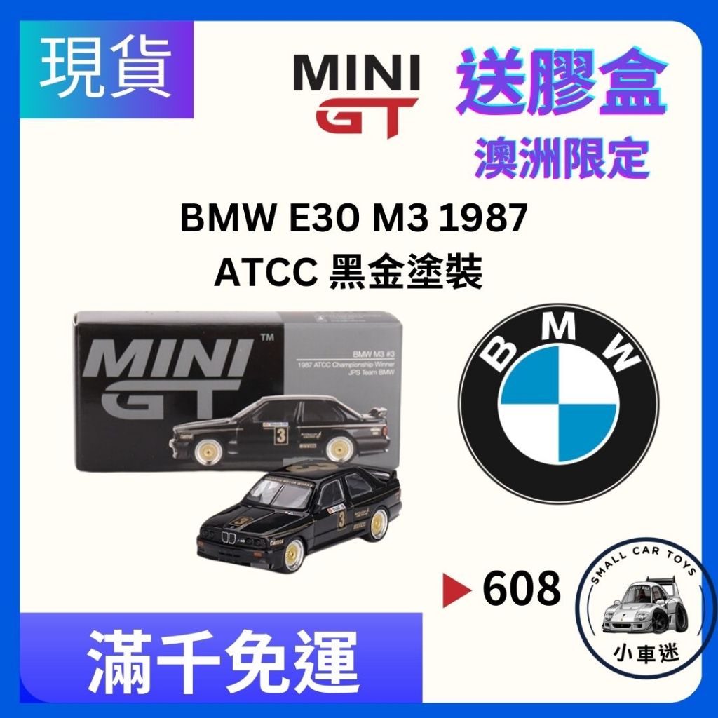 【小車迷】澳洲限定 MINI GT #608 寶馬 BMW E30 M3 1987 ATCC 黑金塗裝 1:64 模型車
