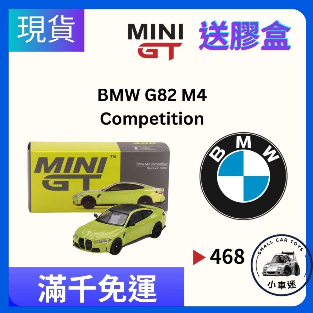 【小車迷】MINI GT #468 寶馬 BMW M4 Competition (G82) 1:64 模型車 小汽車