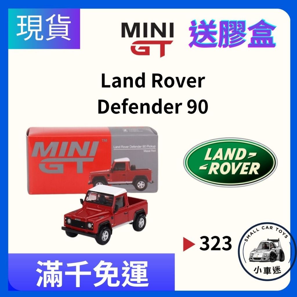 【小車迷】MINI GT #323 Land Rover Defender 90 Pickup 1:64 模型車