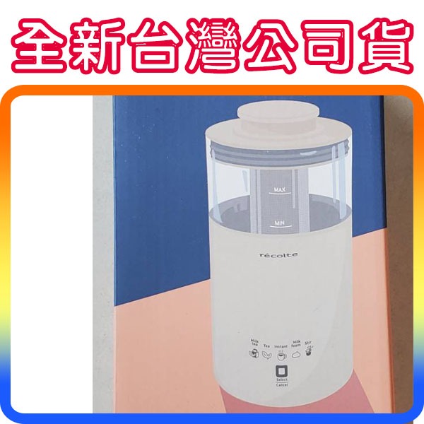 《全新公司貨保固一年》recolte RMT-1 Milk Tea 日本麗克特 奶茶機 一機五役