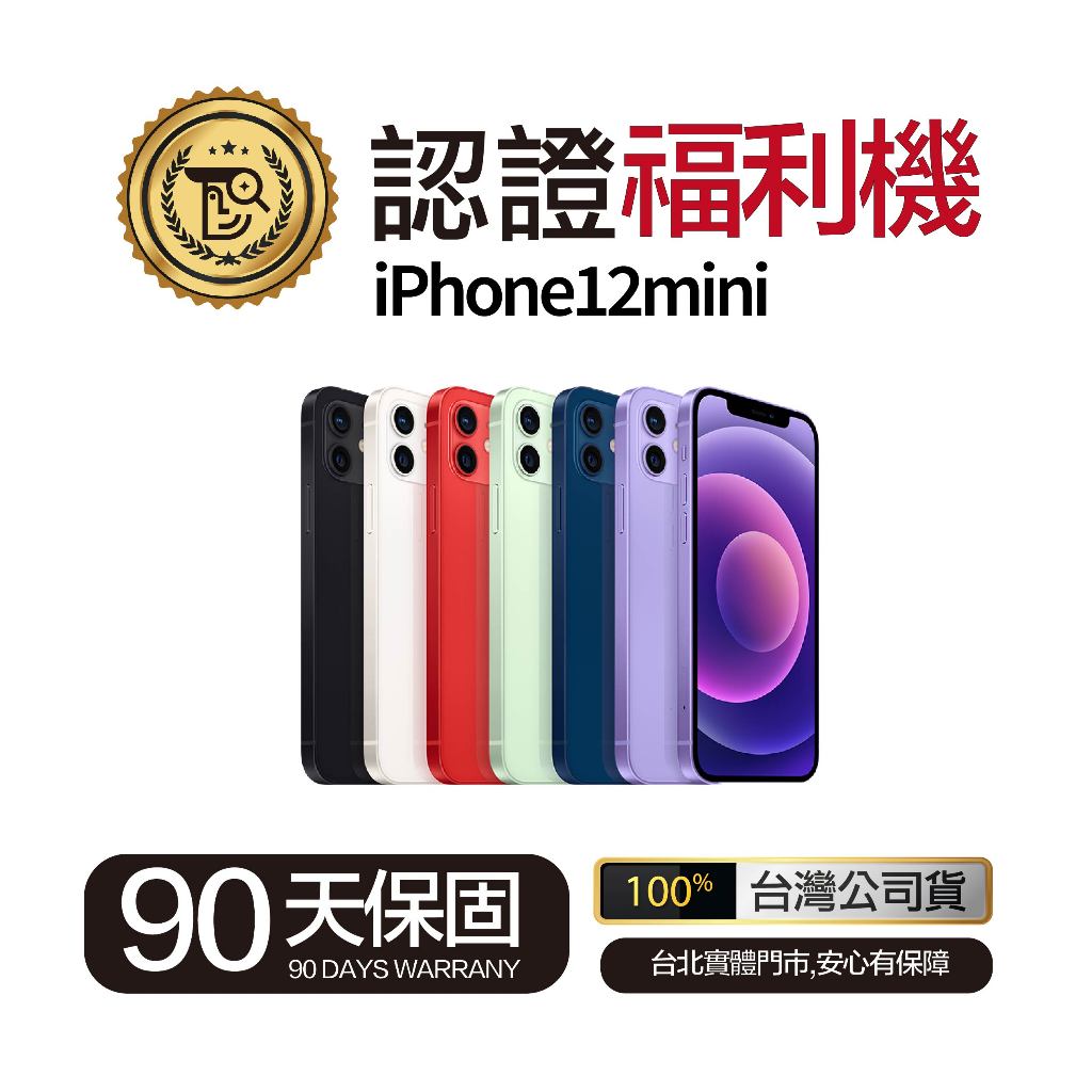 🔥現貨🔥【佛斯特先生】iPhone12mini 64/128/256G 台灣公司貨  90天保固實體門