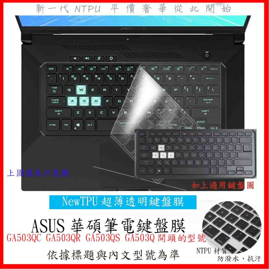 新材質 華碩 ASUS GA503QC GA503QR GA503QS GA503Q 鍵盤膜 鍵盤保護膜 鍵盤保護套