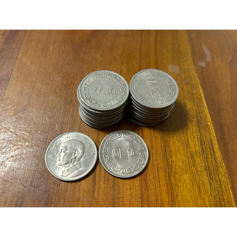 民國60年代 舊版大五元硬幣 大頭伍圓 單個15元 隨機出貨