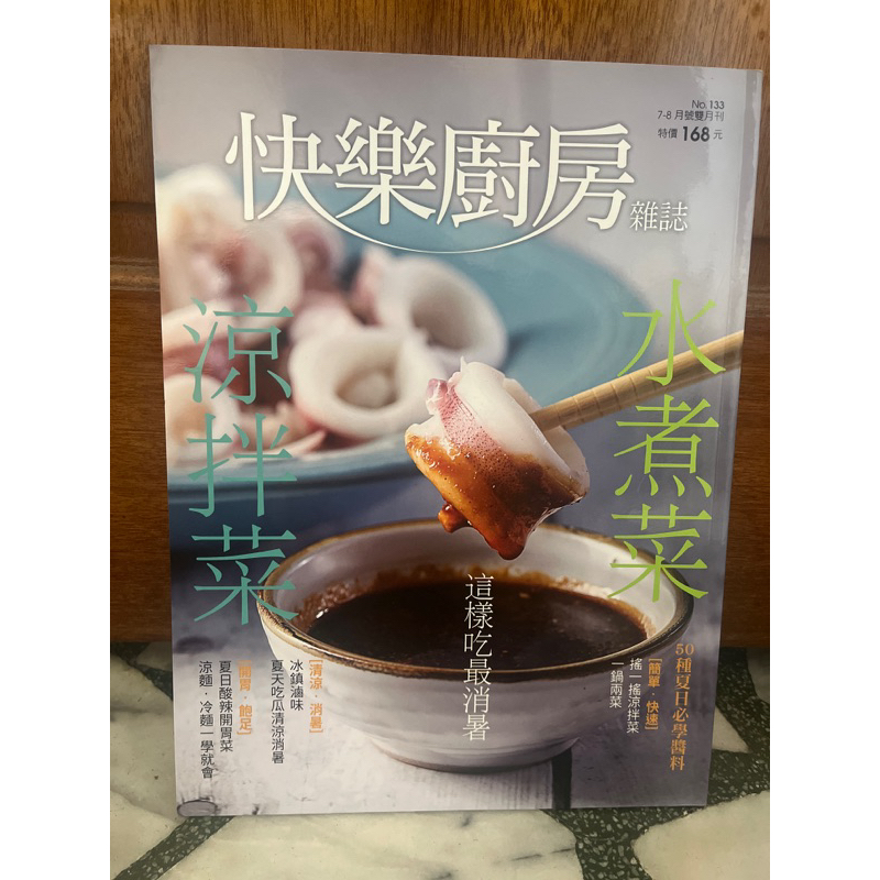 快樂廚房雜誌 No.133 水煮菜、涼拌菜這樣吃最消暑