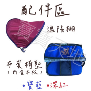 👶🏻寶寶天地👶🏻輕便推車零件「布套椅墊」「遮陽棚」 機車椅 機車推車 機車椅墊套 嬰兒推車 嬰兒車零件