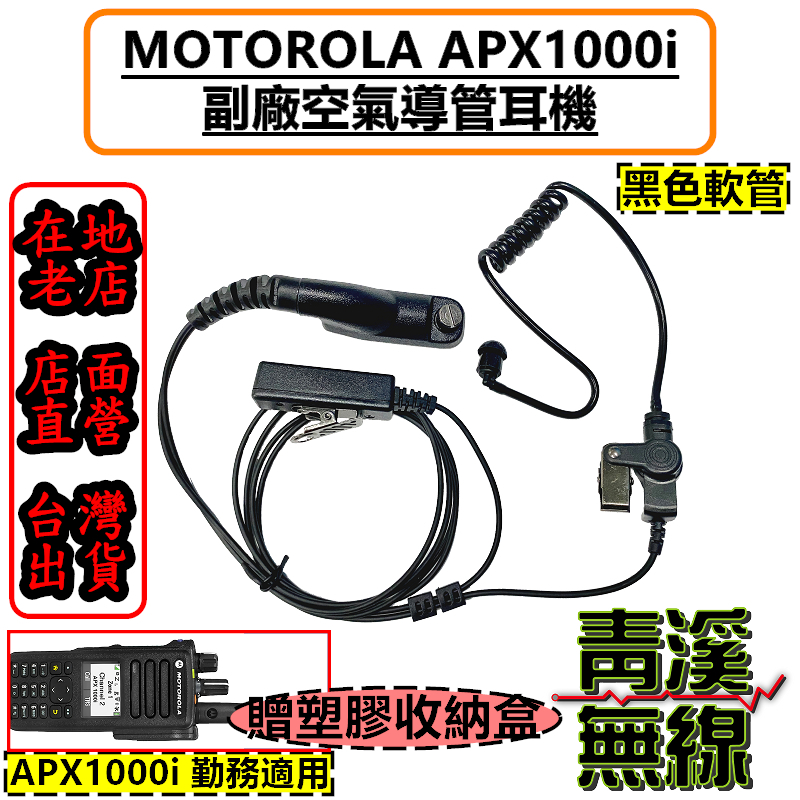 《青溪無線》附電子發票 MOTOROLA APX1000i 專用副廠耳機 勤務耳機 警察裝備 警察無線電 空氣導管