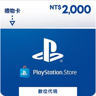 【Playstation】PS4 PS5 PSN點數 儲值卡 NT$2000