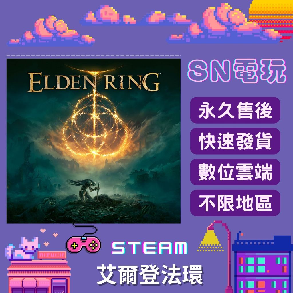 【SN電玩】艾爾登法環 ELDEN RING PC全球Steam！激活數位個人版/正版官方序號版！