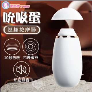 【12H火速臺灣出貨 現貨情趣用品】歪歪馬 ‧ 吮吸蛋 10頻逗趣按摩器 前戲/親膚柔滑/吸吸愛乳+蜜豆跳蛋 按摩棒