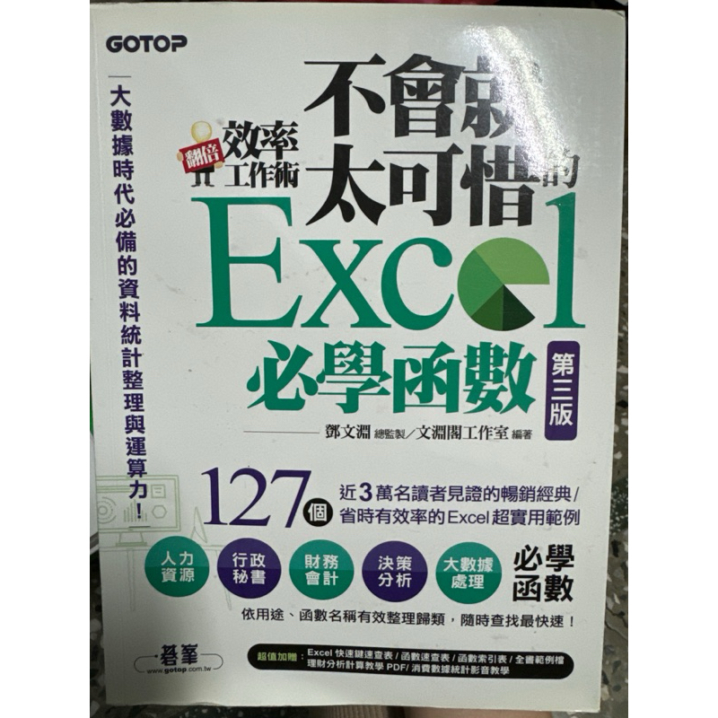 不會就太可惜的Excel必學函數第三版