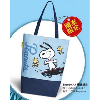 全新 史努比Snoopy A4環保提袋/便當袋/手提袋/環保袋/購物袋 國泰產險