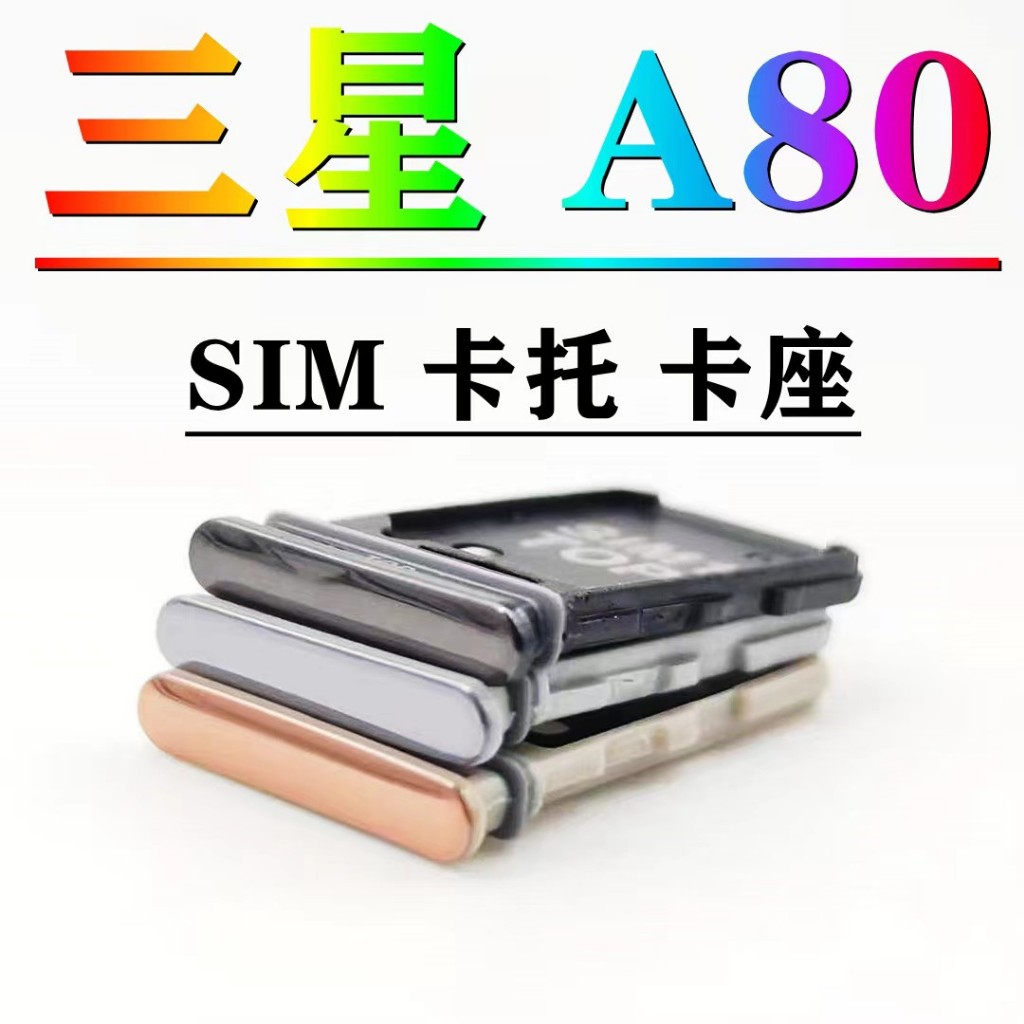 三星 Galaxy A80 卡托 卡座 防水塞 SIM卡座 三星 A80 卡座 SM-A805F 卡槽 SIM卡座