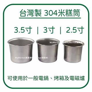 🌟台灣製🌟304不鏽鋼 米糕筒 2.5寸 3寸 3.5寸 不銹鋼 排骨筒 燉筒 茶碗蒸 副食品 布丁杯 雞湯 口杯 內鍋