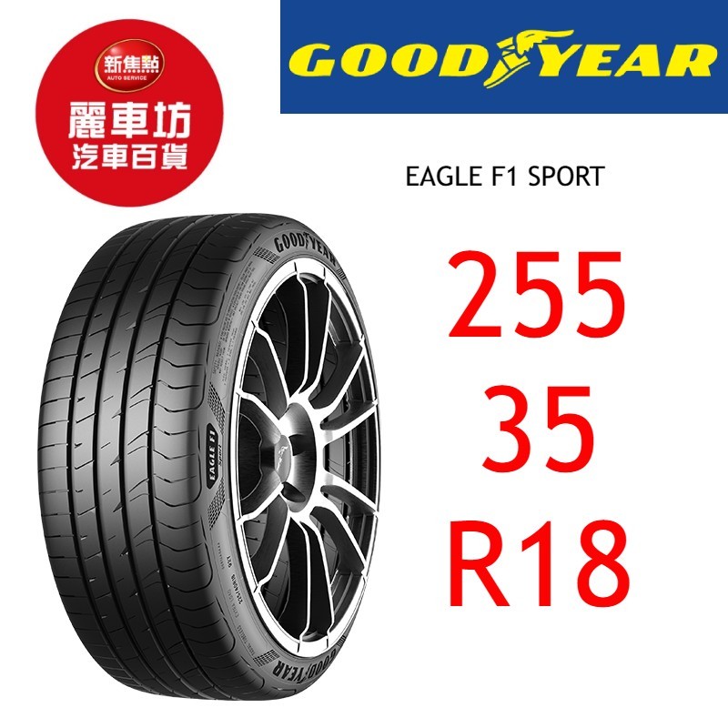 固特異輪胎 F1 Sport 255/35R18 94W XL【麗車坊01457】