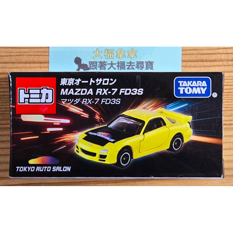 現貨 日本Tomica 2024東京改裝車展限定 - Mazda RX-7 FD3S (不挑盒況)