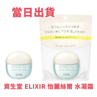 現貨 日本 SHISEIDO 資生堂 ELIXIR 怡麗絲爾 水凝霜 水霧霜 水精華 噴霧 面膜60g