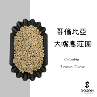 豆桑生豆｜哥倫比亞 大嘴鳥莊園 創新生態水洗 咖啡生豆500g
