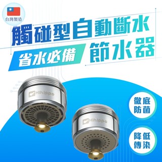 【臺灣製造 自動停水關水】3M代工廠 無接觸水龍頭 遠離病菌,觸碰式節水器 斷水省水閥哪裡買ptt dcard評價推薦