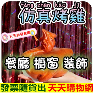 假烤雞 假烤雞道具 烤雞模型 模擬烤雞 假水果 模擬水果 水果道具 水果模型 櫥窗佈置假盆栽假植物食物模型