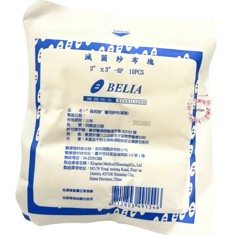 &lt;現貨&gt;&lt;10送1&gt;蓓莉雅 3x3 8P 滅菌紗布塊 10入/包 蓓莉雅紗布塊 BELLA紗布塊