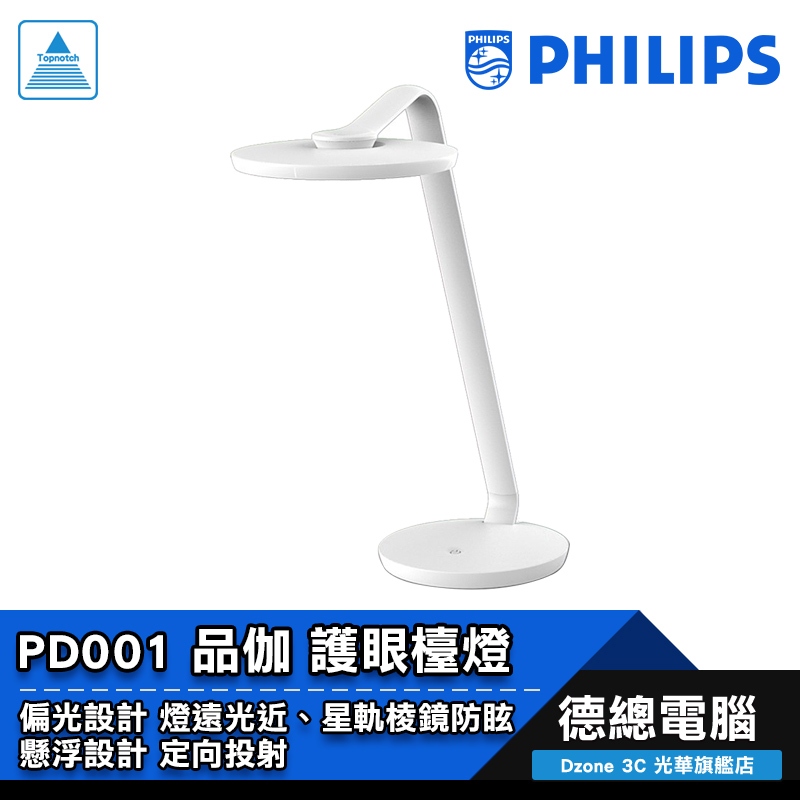 PHILIPS 飛利浦 PD001 品伽 檯燈 護眼檯燈 66102 LED 護眼設計 4段調光 光華商場