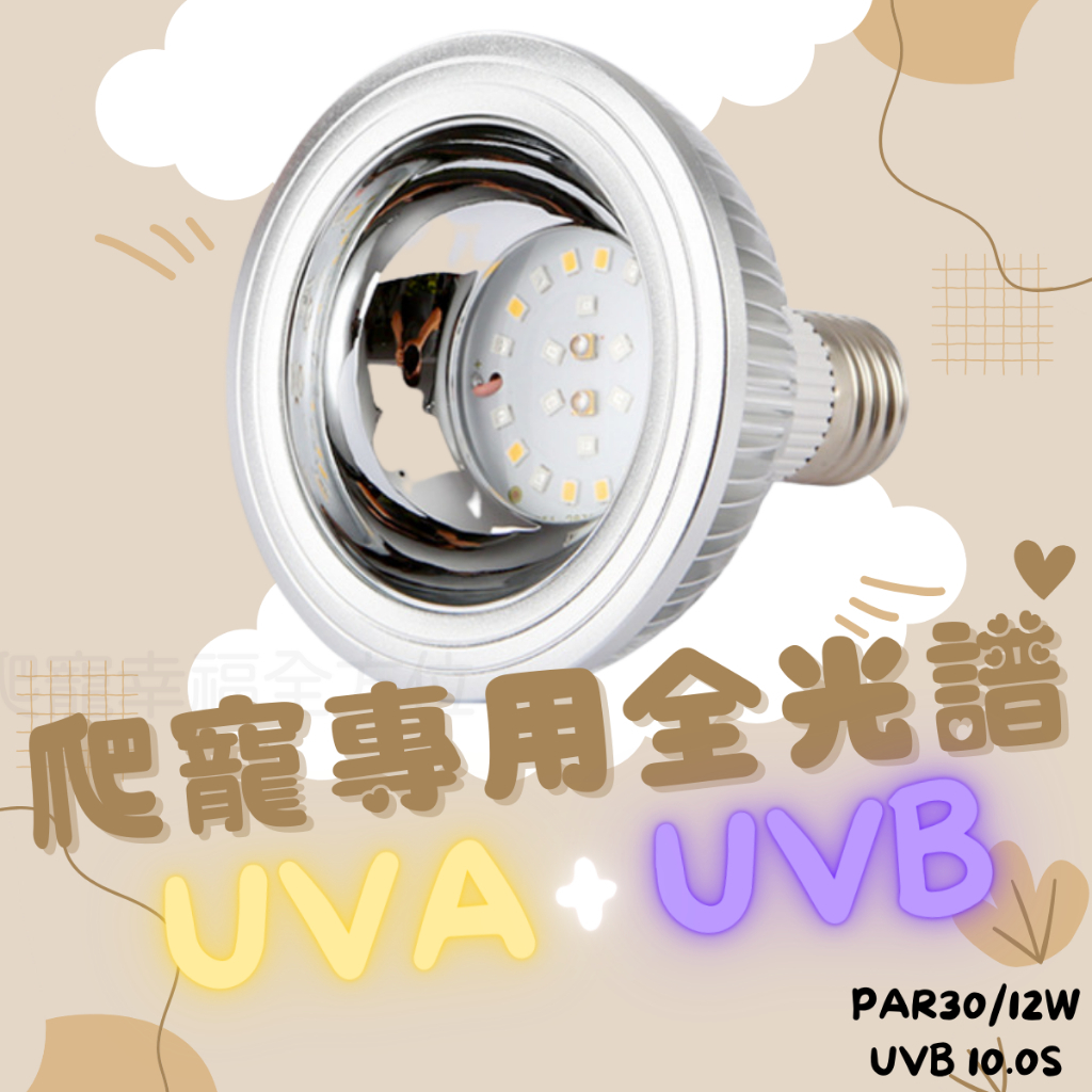 【12H出貨 全館免運】12W UVB10.0 全光譜 LED燈 UVA+UVB 烏龜 陸龜