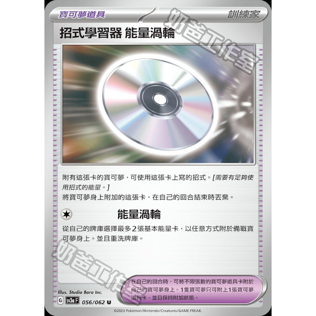 【爆橘】道具 招式學習器 能量渦輪 寶可夢PTCG 中文版