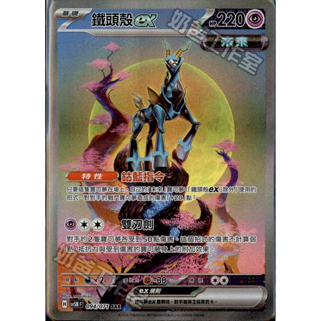 【爆橘】鐵頭殼ex SAR 寶可夢PTCG 中文版