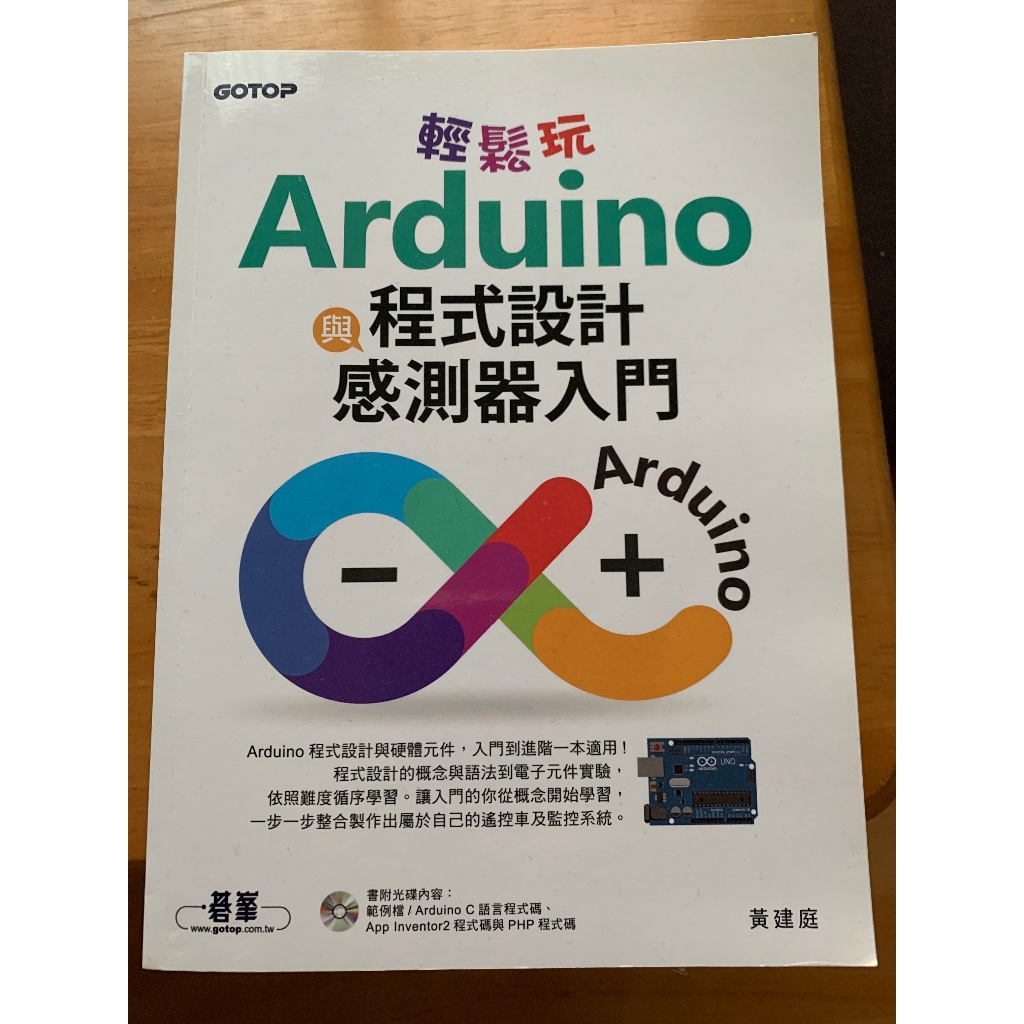 輕鬆玩Arduino程式設計與感測器入門