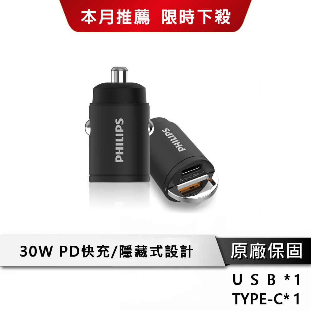 PHILIPS飛利浦 30W迷你車充 Type-C車充 PD車充 QC車充 USB 鋁合金車充 點煙器 DLP3520C