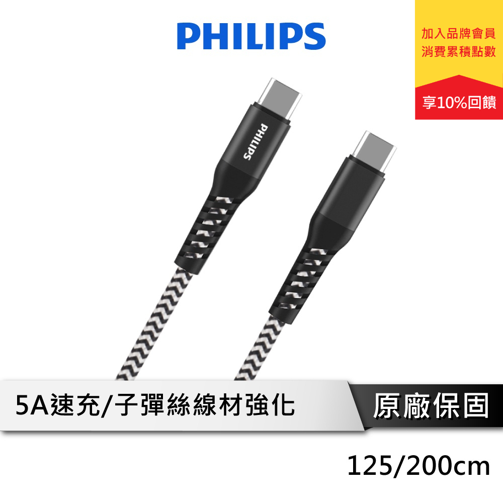 PHILIPS飛利浦 TypeC to TypeC 100W 防彈絲充電線 125/200cm DLC4557 58C