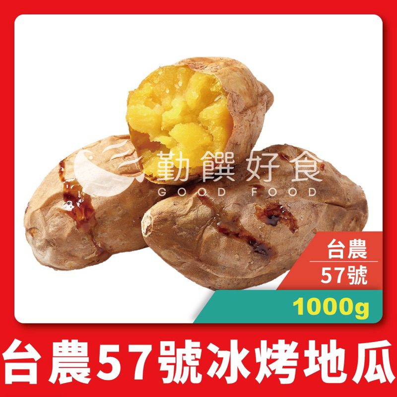 【勤饌好食】 冰烤 地瓜 (1000g±10%/包)冷凍 台農 57號 黃金 冰心 熟地瓜 V12A4