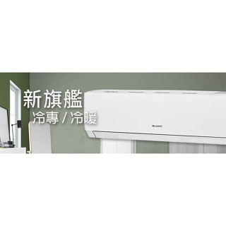 【遊蝦米最划算】格力冷氣【GPR-72CO/I】7.2Kw 冷專*變頻 新旗艦*可議*高雄在地*另有日立 美的 東芝