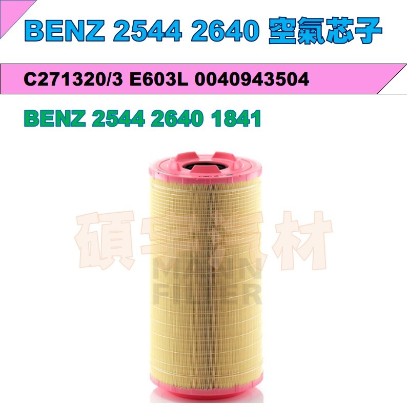 BENZ 空氣芯子 BENZ 2544 2640 1841 C271320/3 E603L 0040943504 碩宇