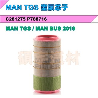 MAN TGS 空氣芯子 MAN 2019 BUS C281275 P788716 81084050030 碩宇汽材