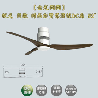 【金光閃閃】楓光 北歐吊扇 時尚白質感深棕 52吋 吊扇 DC吊扇 變頻省電 正反轉 六段變速 無燈組