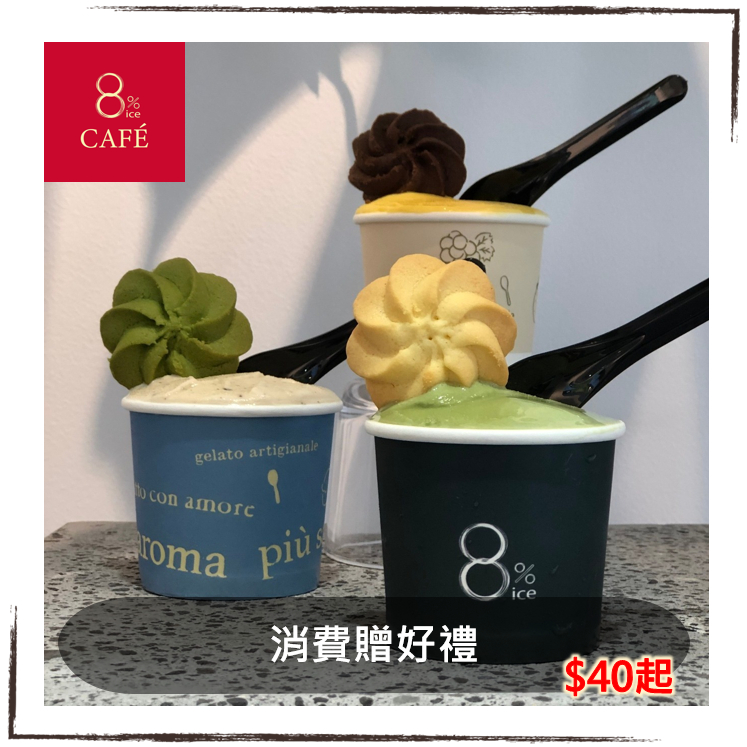 8%ice café gelato 義式冰淇淋 霜淇淋 ｜假日可用，優惠券/即享券/電子票券
