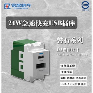 易智快充 附發票 埋入式1/3 24W USB-A+Type-C快速充電插座模組 | 磐石系列 插座 充電孔 客製化