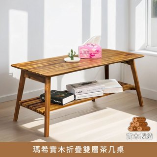 瑪希實木折疊雙層茶几桌、實木製造、低甲醛、大茶几、收納桌【myhome8居家無限】