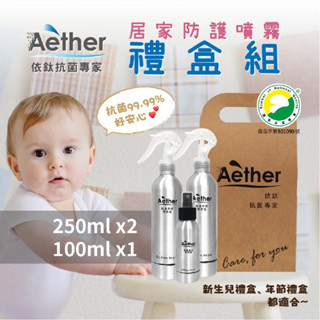 【Aether依鈦】居家防護噴霧－禮盒組 新生兒禮盒 年節禮盒 抗菌禮盒 長效抗菌 不傷材質 不刺激皮膚 皮膚敏感者可用