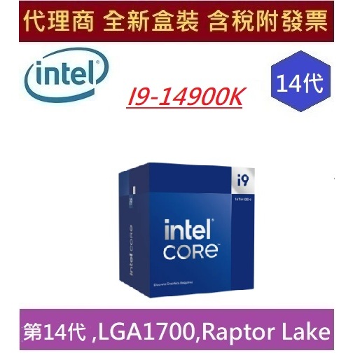 全新 現貨 含發票 Intel 英特爾 第14代 i9-14900K Raptor Lake 24核心 CPU 中央處理