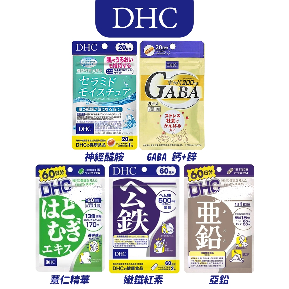 (全現貨) DHC 100%日本境內版 GABA 添加鈣+鋅 神經醯胺 公鐵 嫩鐵紅素 亞鉛 薏仁精華 還原型Q10
